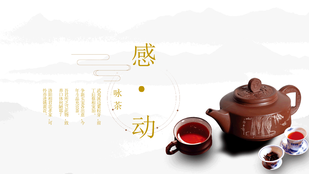 茶道知识介绍幻灯片模板