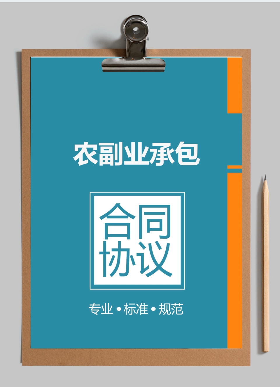 农副业承包合同