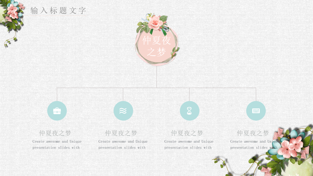 唯美花朵文艺清新PPT模板