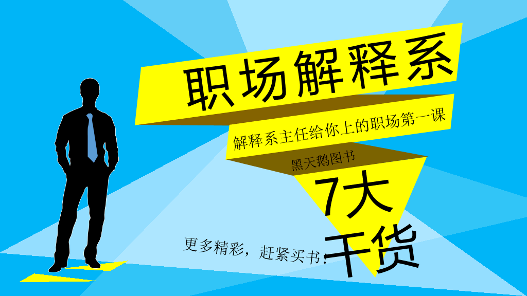 《职场解释系》PPT读书笔记