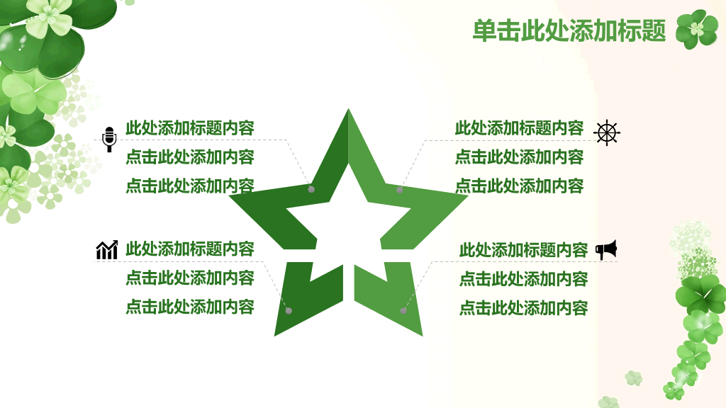 清新幸运草四叶草PPT模板