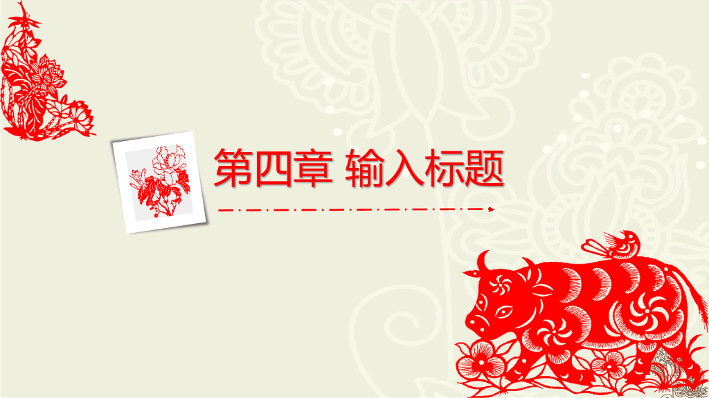 创意文化剪纸中国风PPT模板