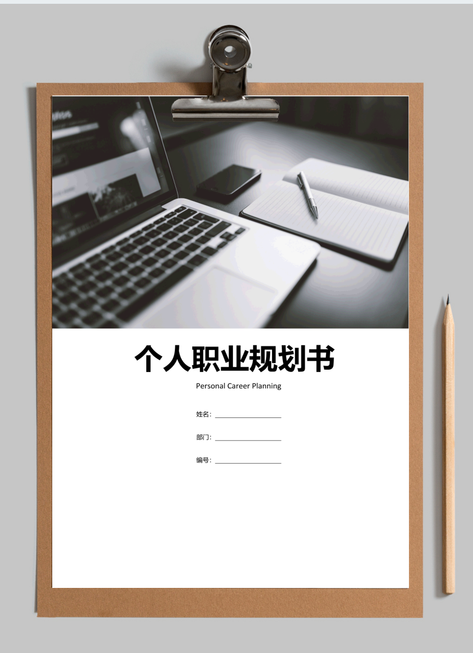 个人职业规划书