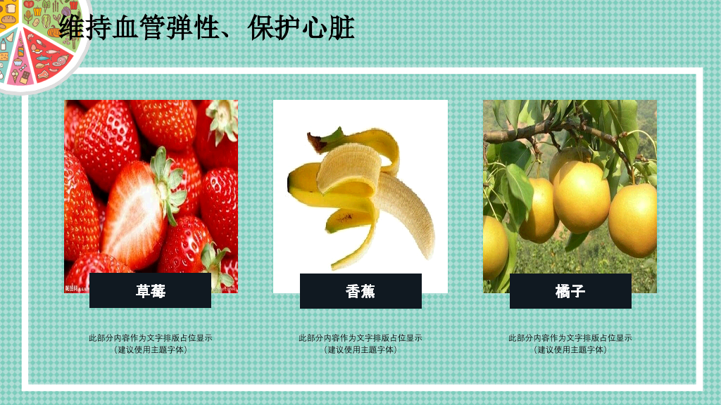 健康生活饮食常识PPT模板