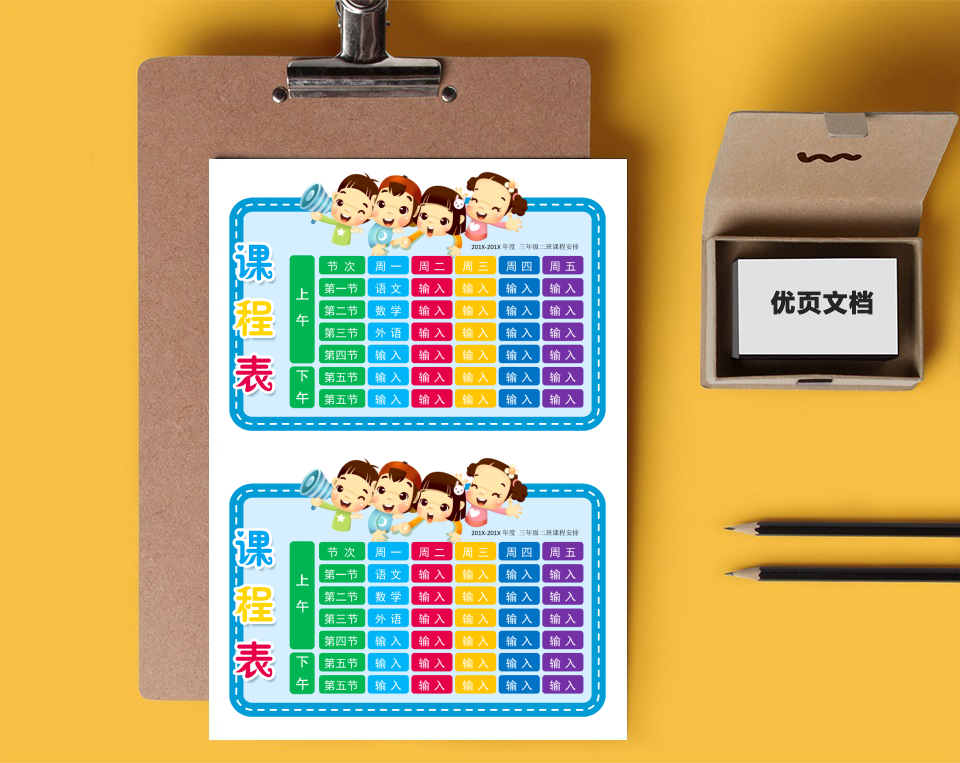 课程表小学生课程表