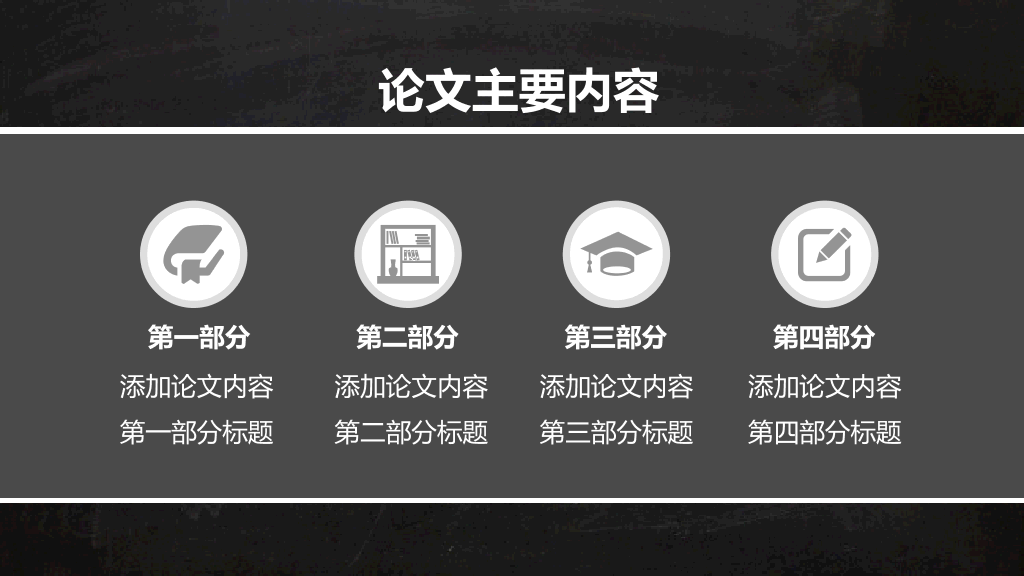 黑灰课题开题报告PPT模板