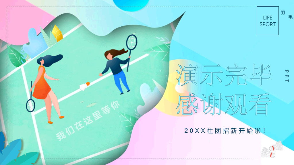 羽毛球社团招新PPT模板