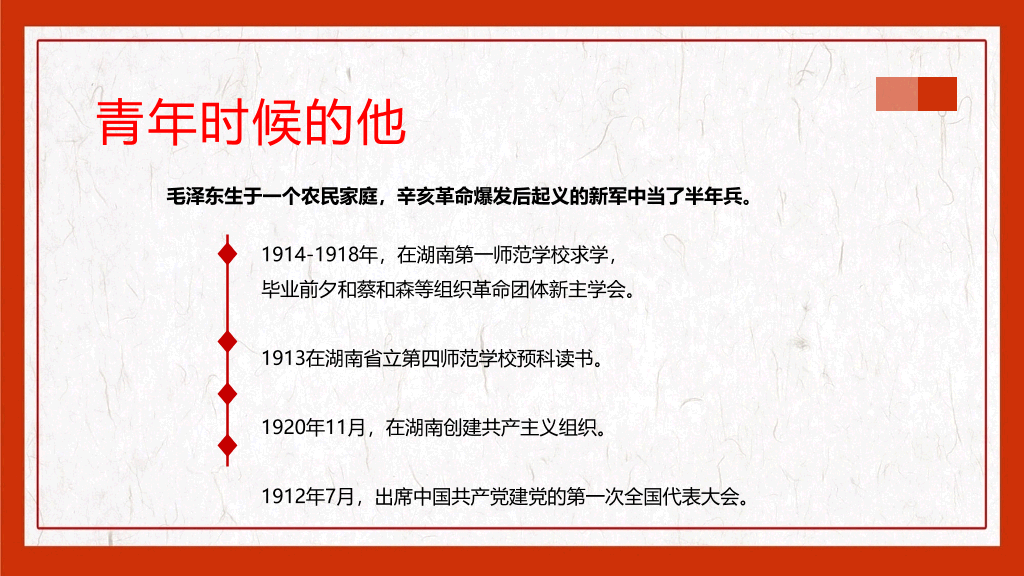 毛泽东毛主席纪念介绍PPT模板