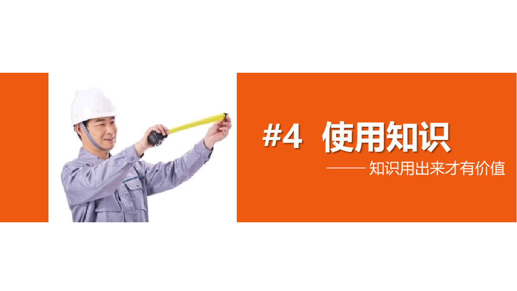 你的知识需要管理PPT