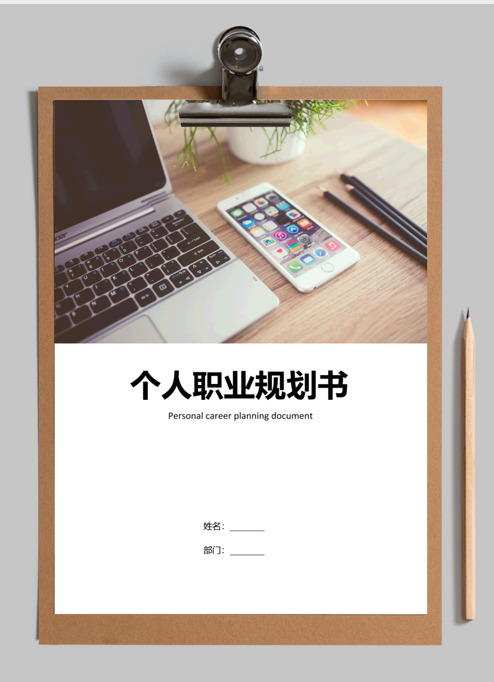 个人职业规划书