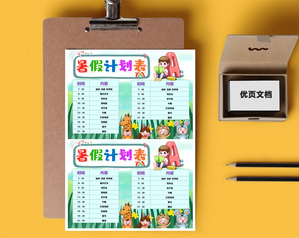 暑假计划表word小报401467592