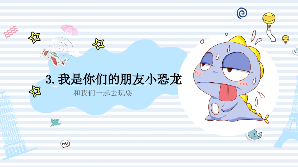 可爱卡通小恐龙PPT模板