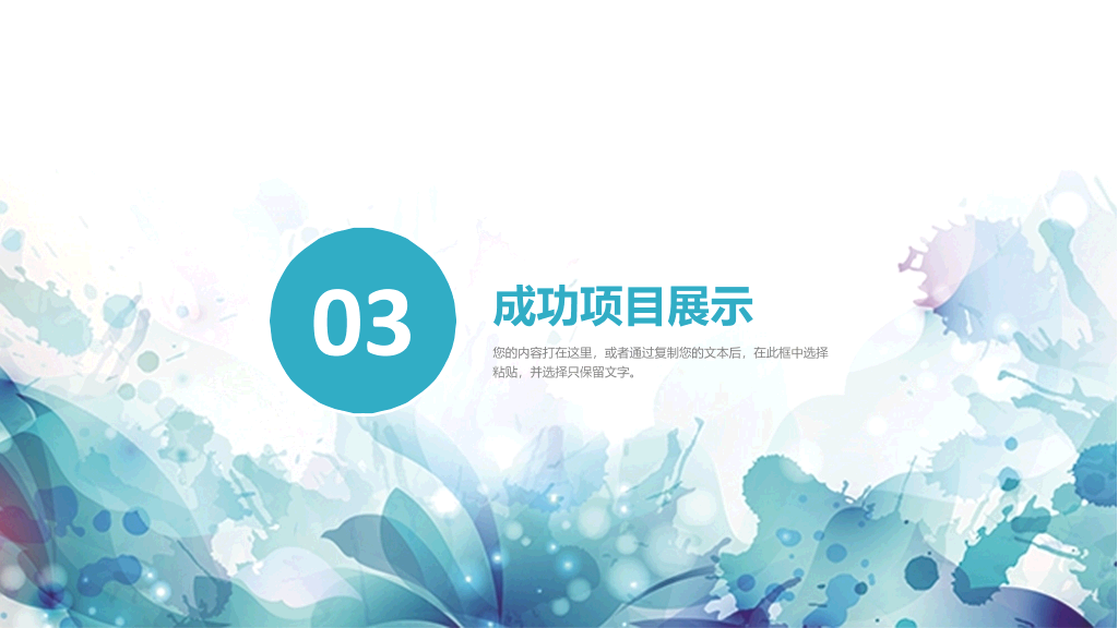 绚丽水彩墨迹通用PPT模板