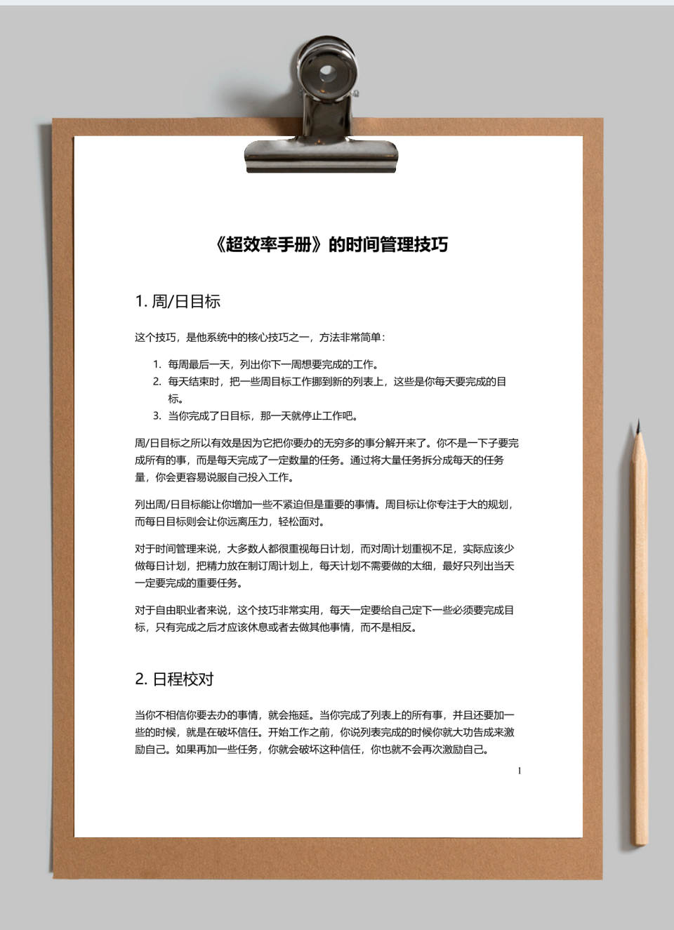 《超效率手册》的时间管理技巧
