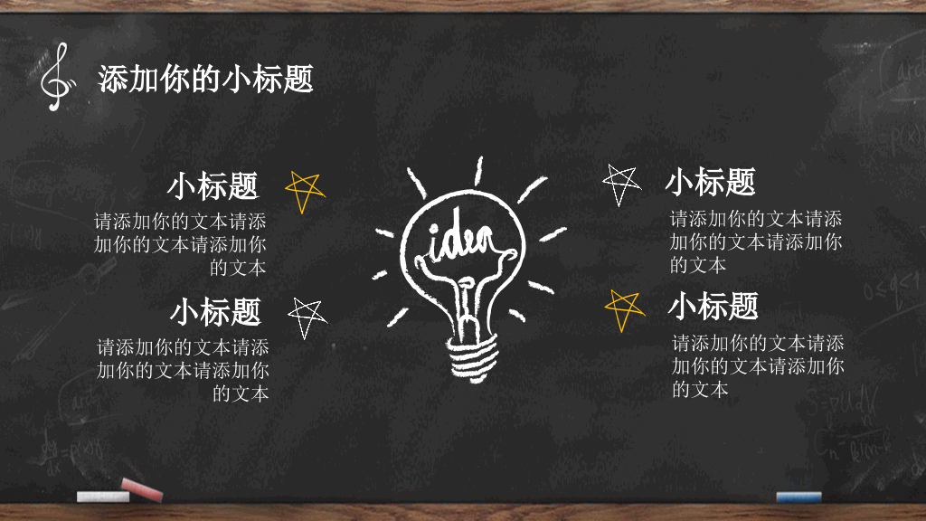 创意手绘黑板粉笔字PPT模板