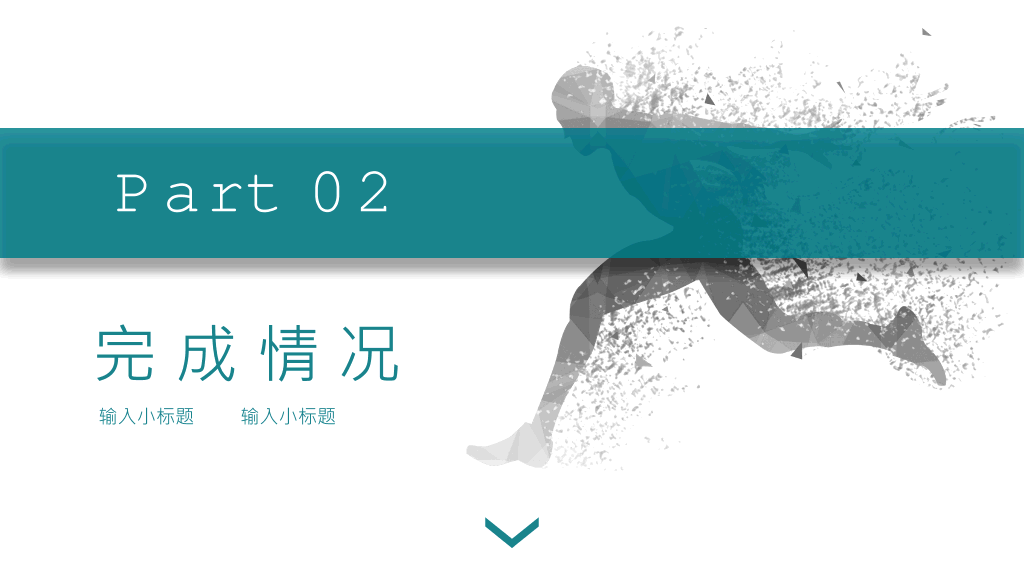 奔跑吧部门工作总结PPT模板