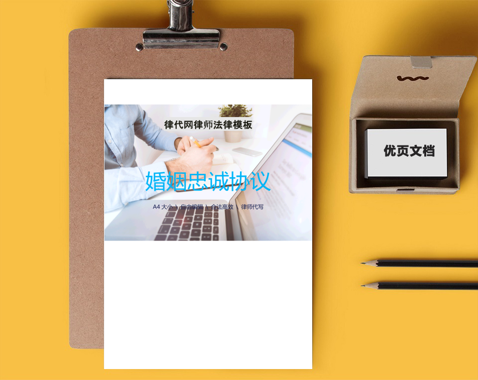 婚姻忠诚协议律师拟定版本