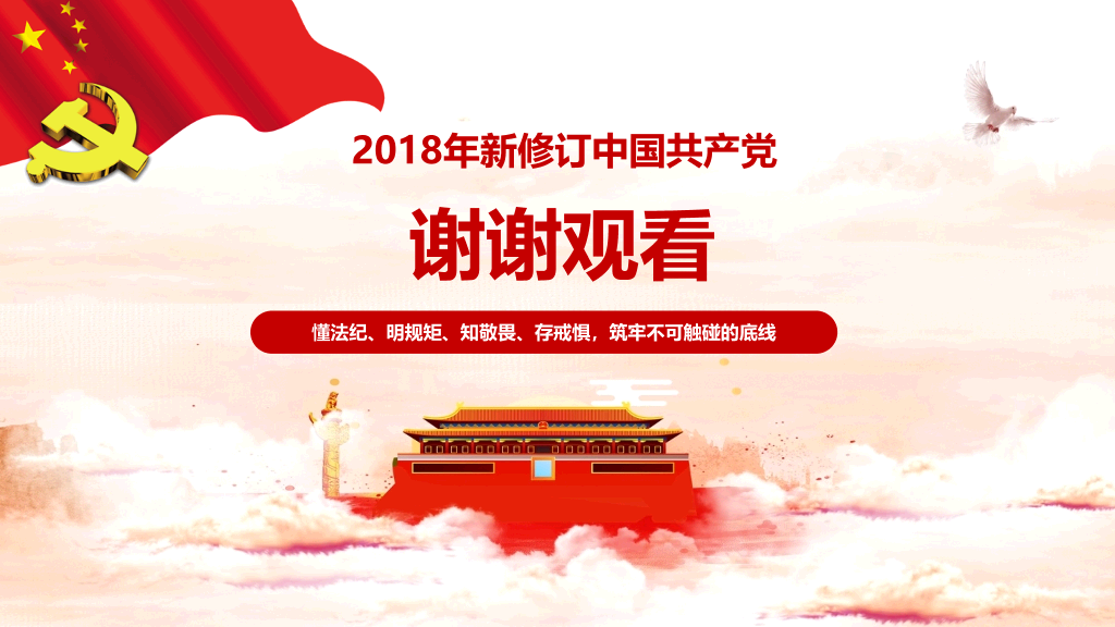 共产党纪律处分条例PPT课件模板