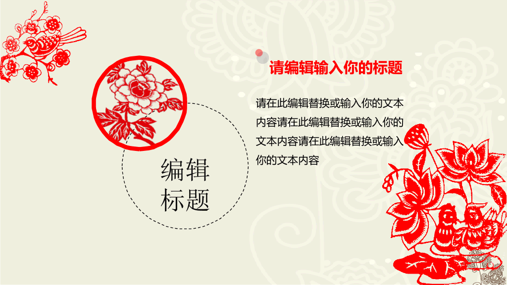 创意文化剪纸中国风PPT模板