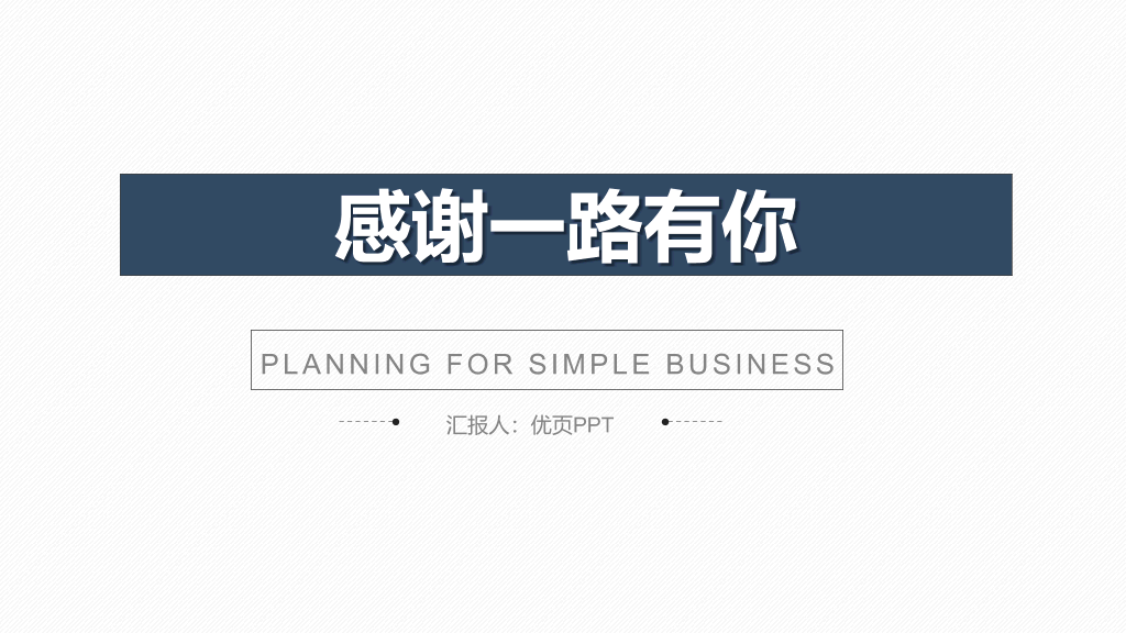 简约实用工作总结计划PPT模板