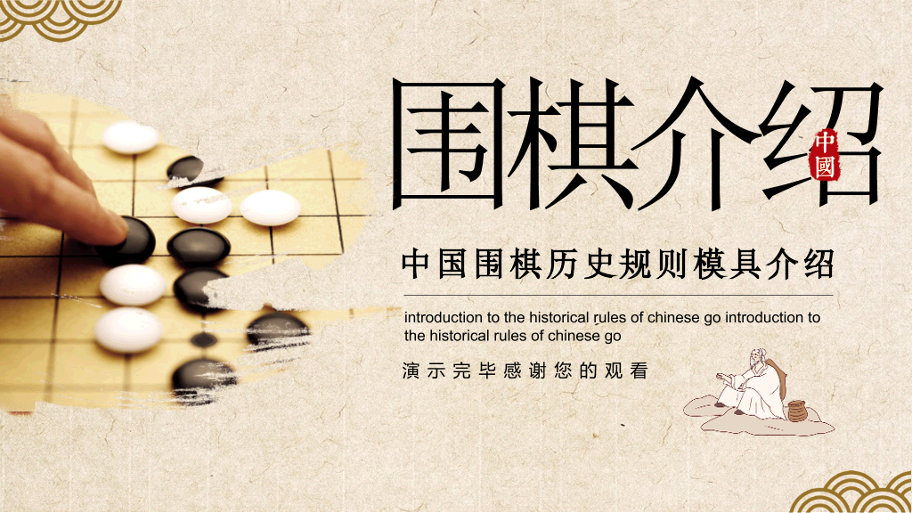 围棋入门基础知识介绍PT模板
