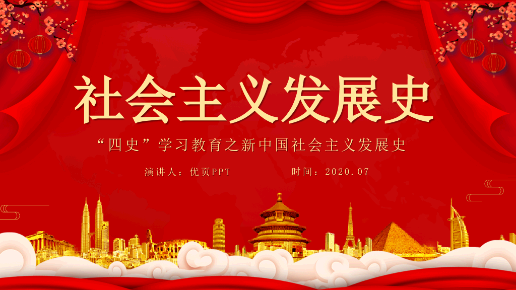 四史学习社会主义发展史PPT模板