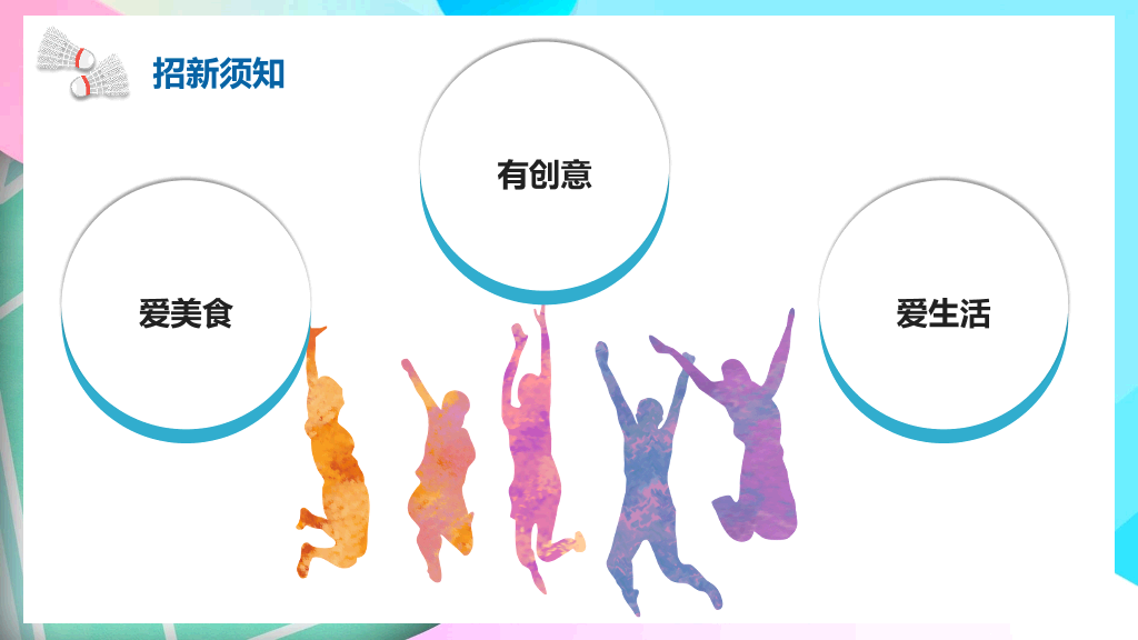 羽毛球社团招新PPT模板