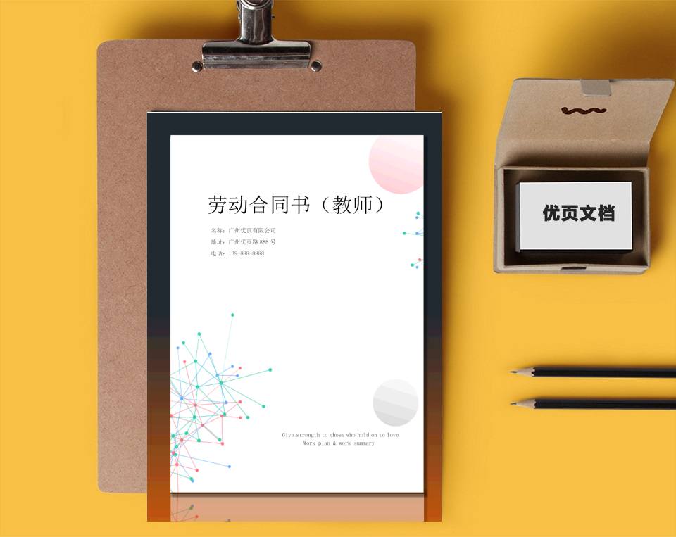 劳动合同书(教师)