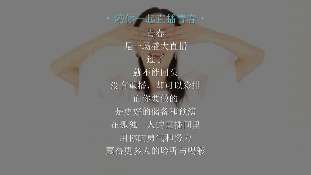 《陪你一起直播青春》读书笔记PPT