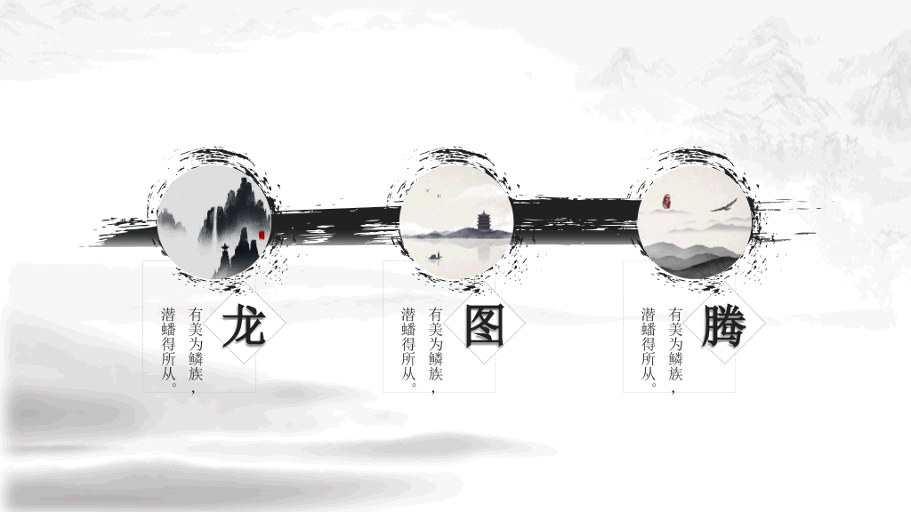超美水墨龙图腾中国风PPT模板