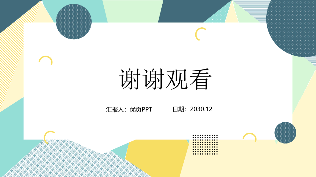 清新彩色几何形状通用PPT模板