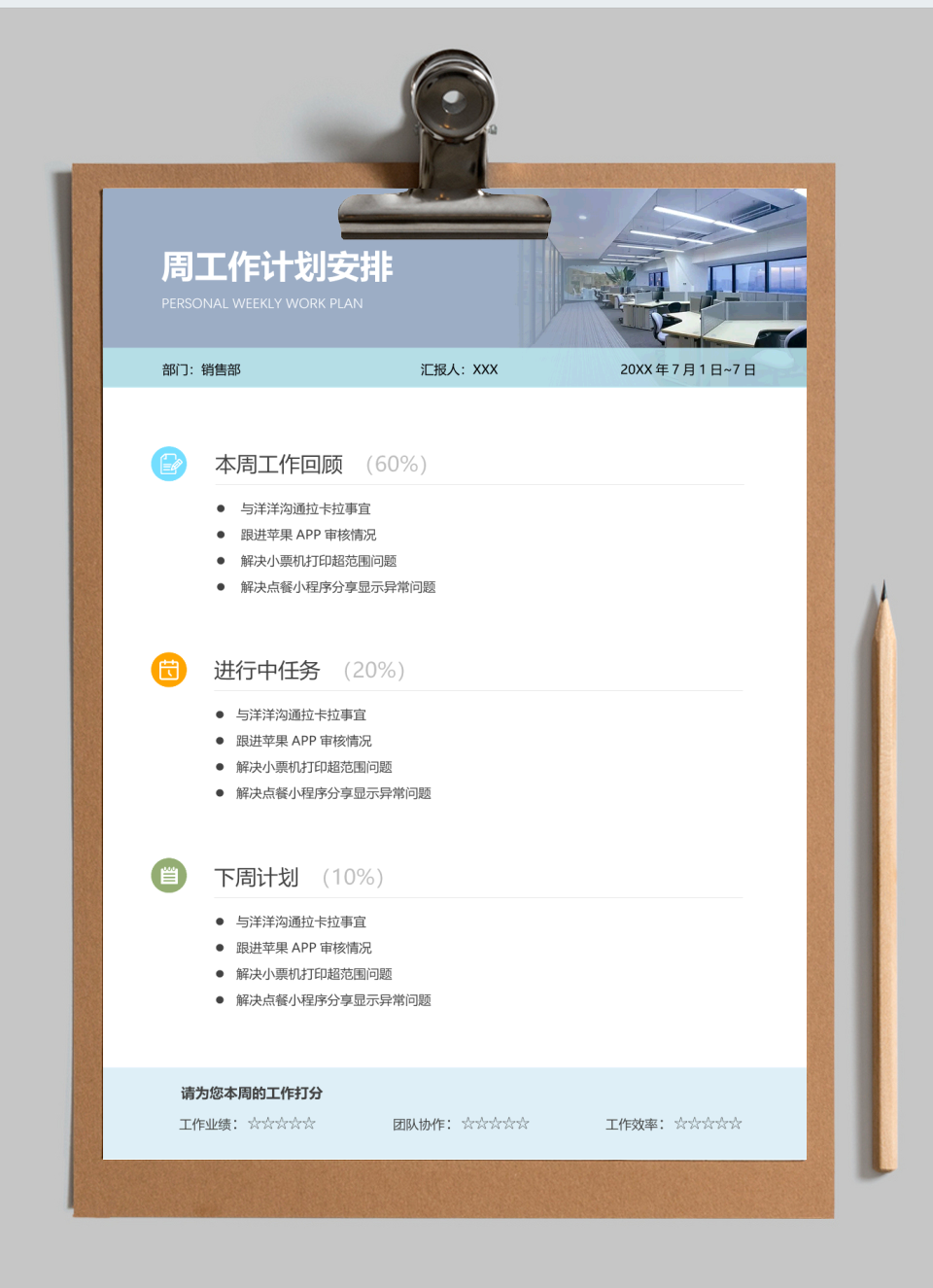 销售部个人周报计划模板