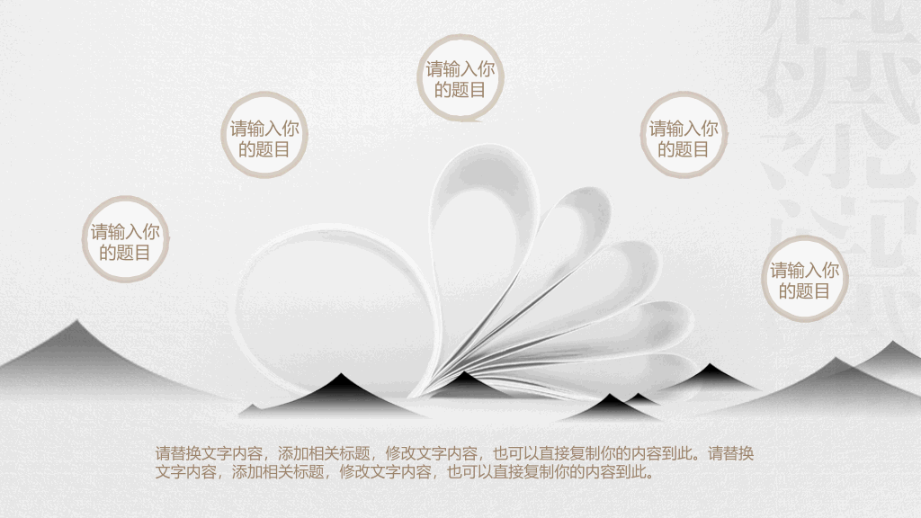 淡雅中国风读书分享PPT模板