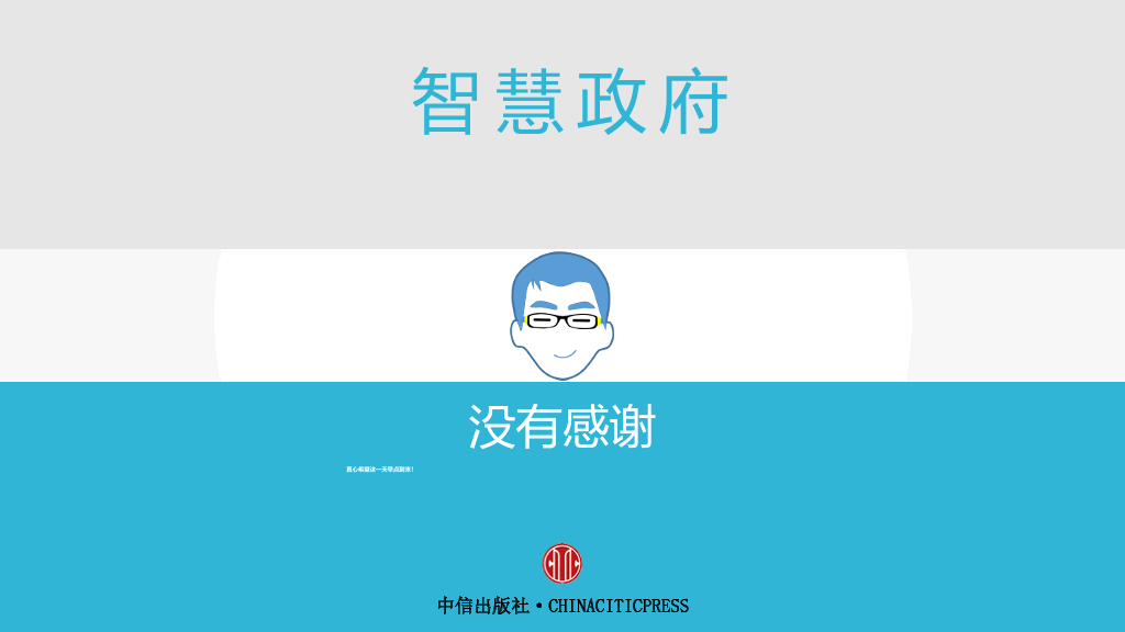 《智慧政府》PPT读书笔记