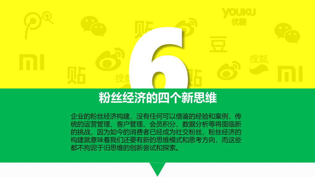 《粉丝经济》读书笔记PPT