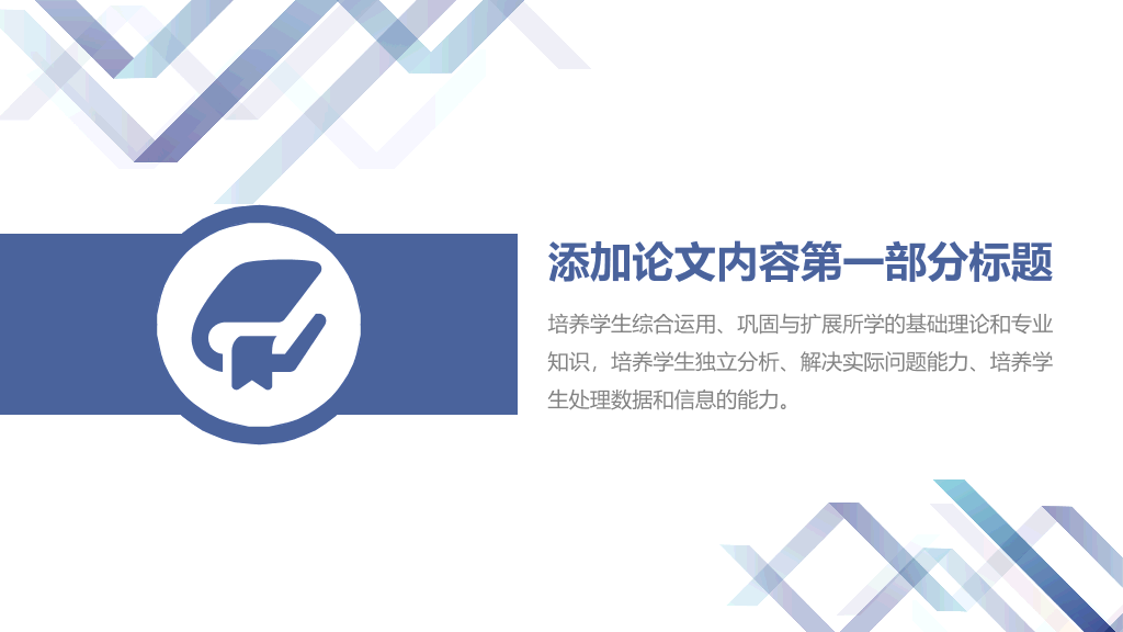 实用毕业设计论文答辩PPT模板