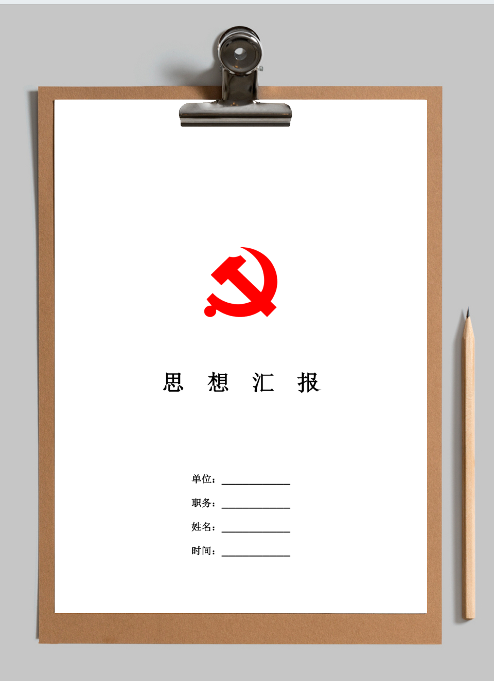 党员思想汇报