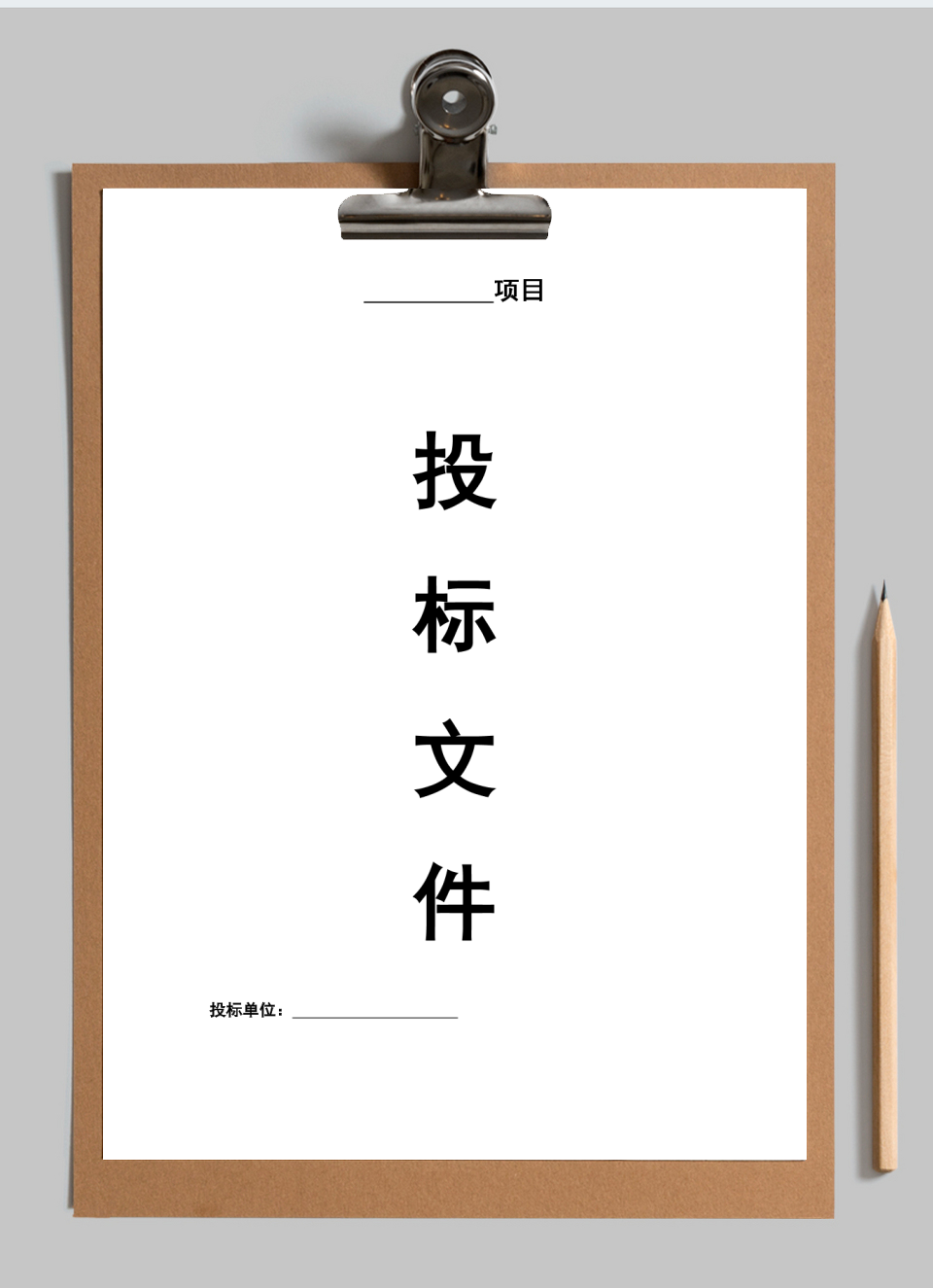 投标书模版、格式