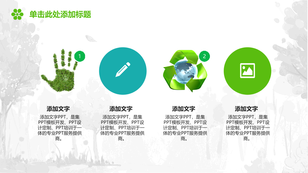 保护绿色地球幻灯片模板