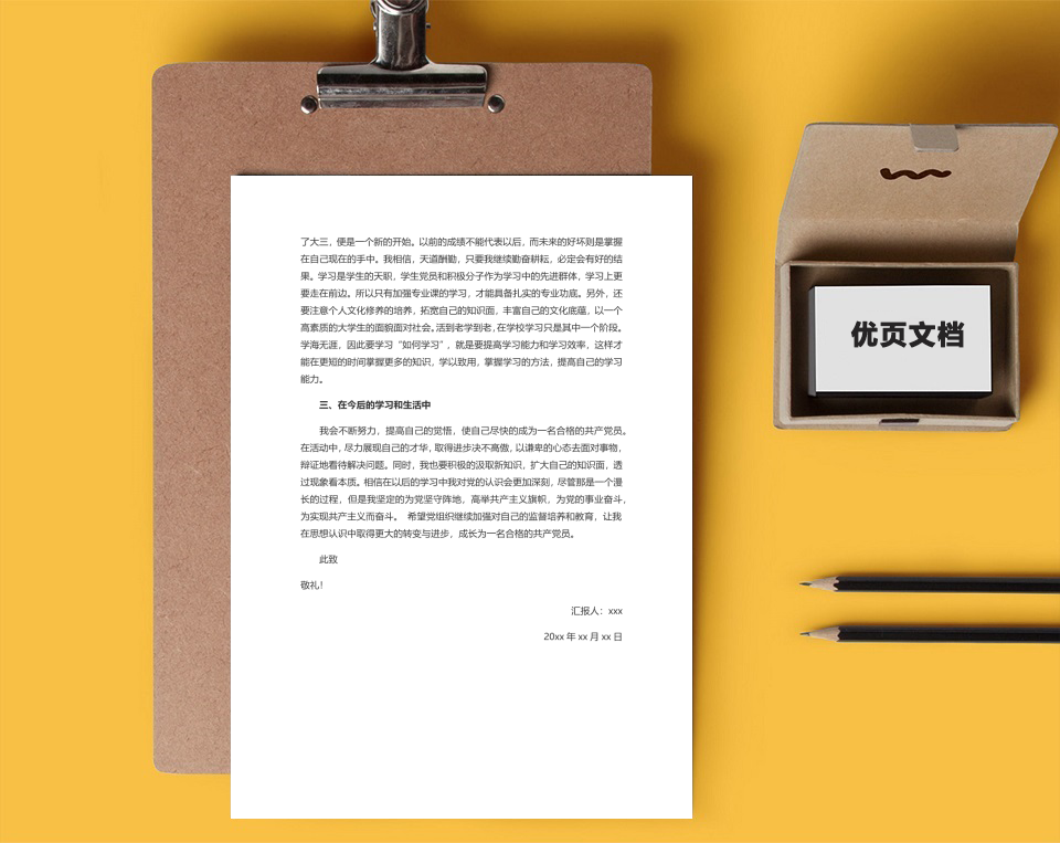 入党思想汇报