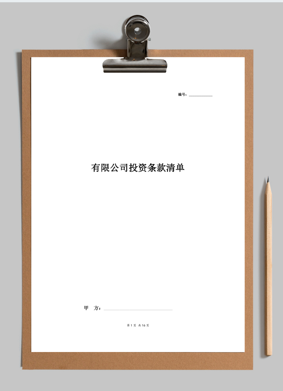 风险投资投资条款清单范本