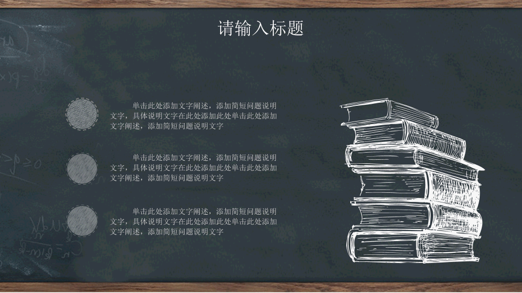 创意黑板教育教学PPT模板