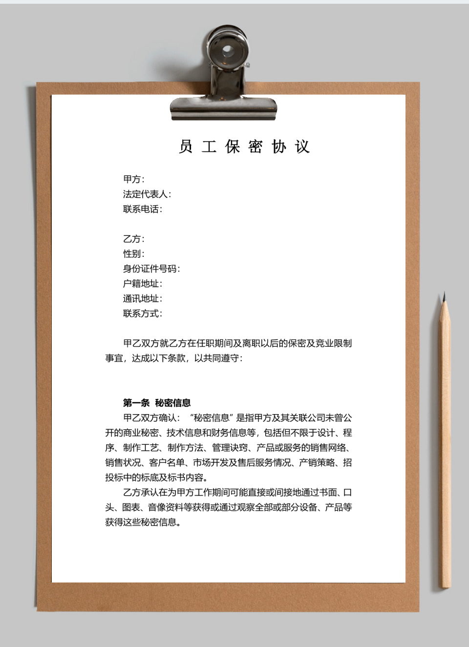 员工保密协议范本