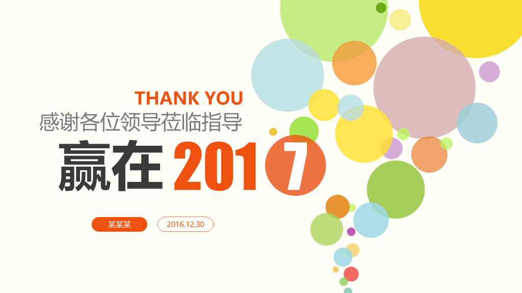 彩色泡泡年终总结PPT模板