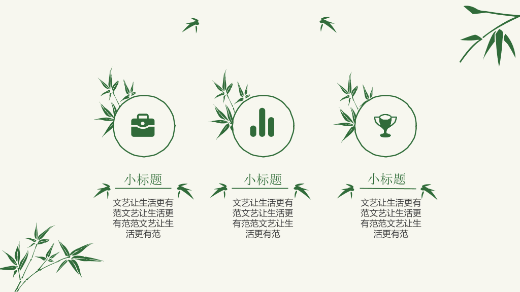 清新简约竹子竹叶PPT模板