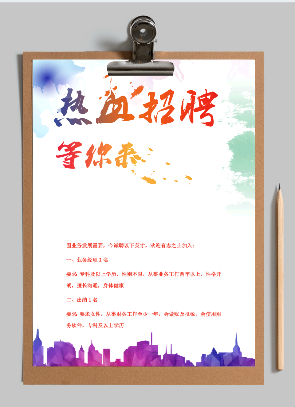 招聘简章
