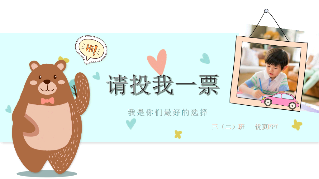 卡通小动物小熊自我介绍PPT模板