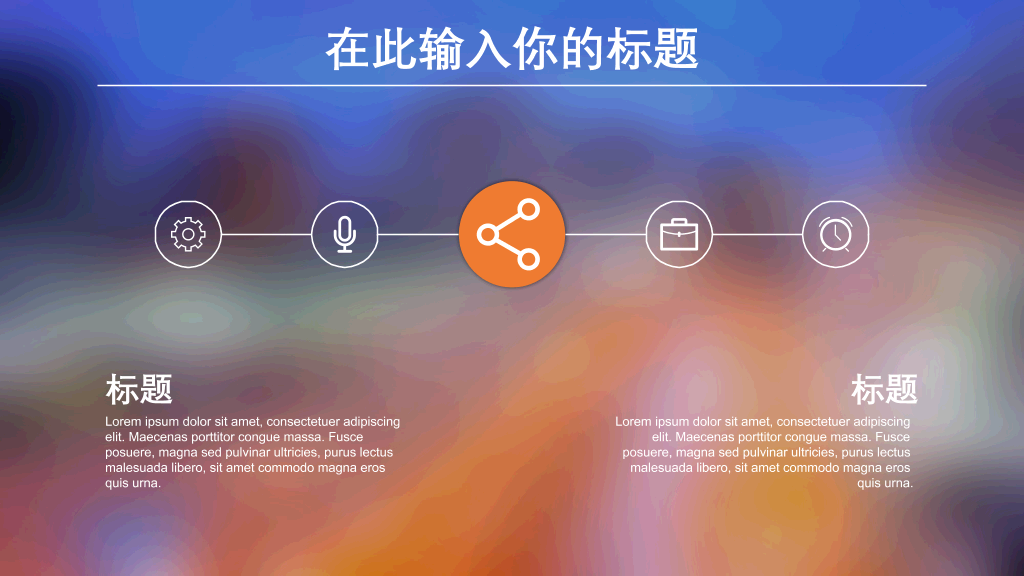 朦胧毛玻璃光斑IOS风PPT模板