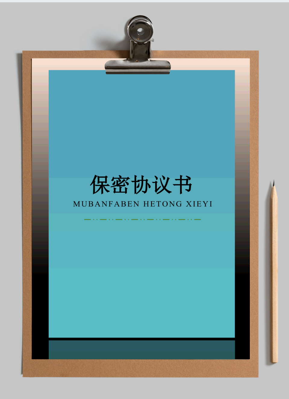 保密协议书