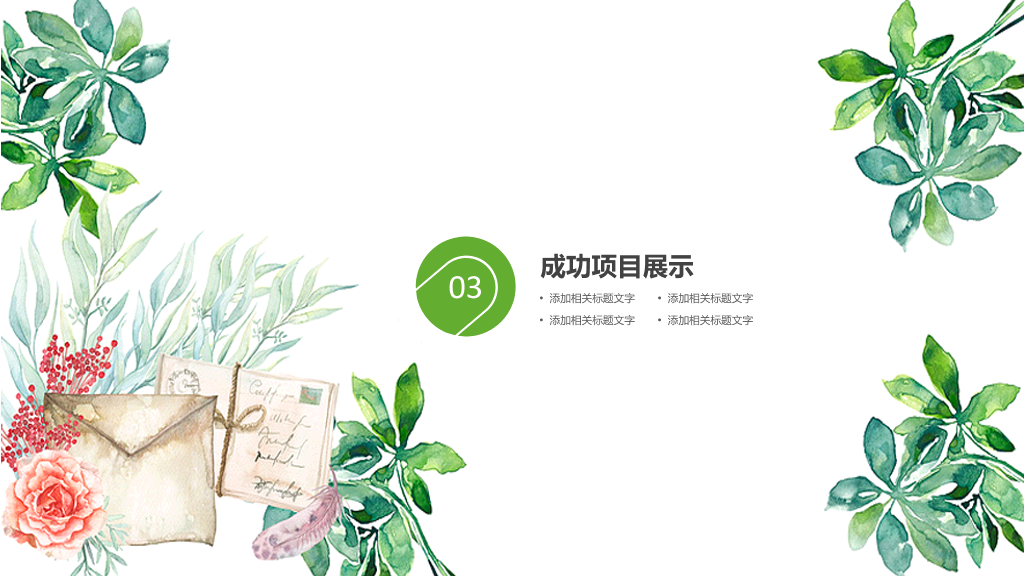 小清新水彩绿色植物PPT模板